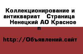  Коллекционирование и антиквариат - Страница 4 . Ненецкий АО,Красное п.